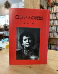 ロシア人の憶出
