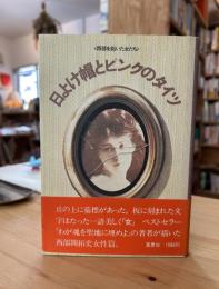 日よけ帽とピンクのタイツ : 西部を拓いた女たち