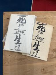 死ぬことと生きること【正続】
