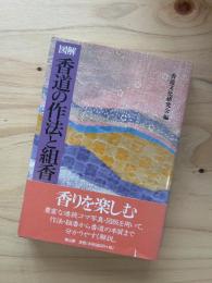 図解香道の作法と組香