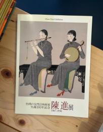 陳進展 : 台湾の女性日本画家生誕100年記念