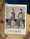 陳進展 : 台湾の女性日本画家生誕100年記念