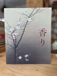 香り : かぐわしき名宝展