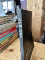 吉村順三建築展 : 建築家吉村順三の作品とその世界 : 東京藝術大学建築科100周年記念