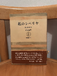 私のシベリヤ : 香月泰男文集