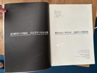 荒川修作の実験展　見る者がつくられる場