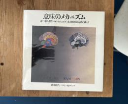 意味のメカニズム 進行中の著作（1963-1971, 1978）　荒川修作の方法に拠って