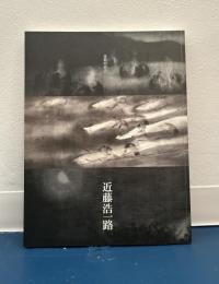 墨彩の詩人 近藤浩一路