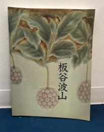 板谷波山展 : 珠玉の陶芸