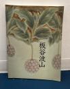 板谷波山展 : 珠玉の陶芸