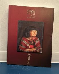 生誕百十年 岸田劉生展