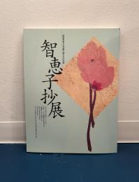 智恵子抄展