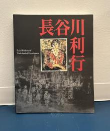 長谷川利行展 : 歿後60年