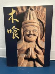 木喰の微笑仏 : 慈愛の造形