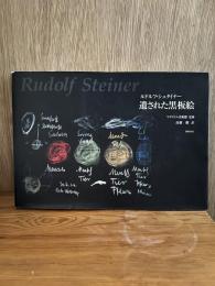 ルドルフ・シュタイナー遺された黒板絵
