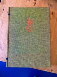 全集浮世絵版画 1 春信