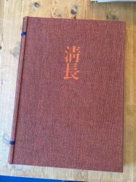 全集浮世絵版画 2 清永