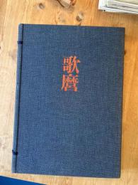 全集浮世絵版画 3 歌麿