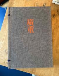 全集浮世絵版画 6 広重