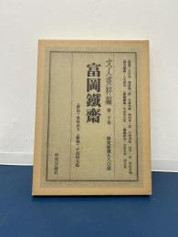 文人画粋編　第二十巻　富岡鉄斎