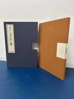 文人画粋編　第二十巻　富岡鉄斎