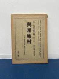 文人画粋編　第十三巻　与謝蕪村