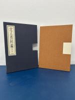 文人画粋編　第十三巻　与謝蕪村