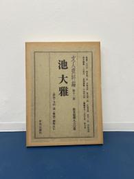 文人画粋編　第十二巻　池大雅