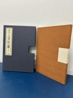 文人画粋編　第十二巻　池大雅