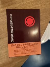 国立民族博物館総合案内