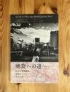 池袋への道 : 近世の歴史資料、池袋モンパルナス、森山大道