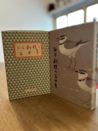 新宿利佳の二十年／新宿「利佳」の三十年【2冊】