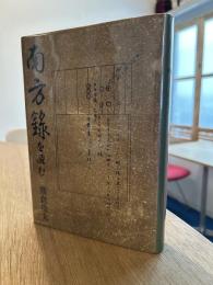南方録を読む