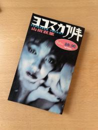 ヨコスカフリーキー