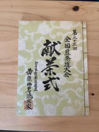 第三十三回全国煎茶道大会 献茶式