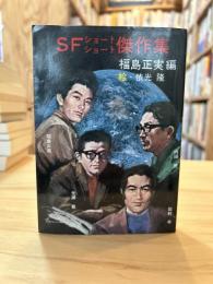 SFショートショート傑作集