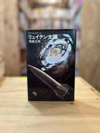 リュイテン太陽