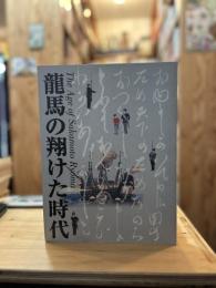 龍馬の翔 (か) けた時代 : その生涯と激動の幕末 : 特別展覧会坂本龍馬生誕170年記念