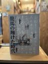 龍馬の翔 (か) けた時代 : その生涯と激動の幕末 : 特別展覧会坂本龍馬生誕170年記念