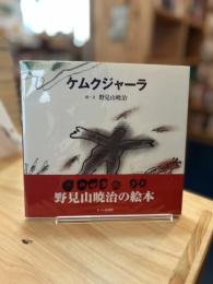 ケムクジャーラ