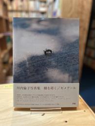 種を蒔く／セメアール