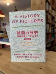 絵画の歴史 洞窟壁画からiPadまで
