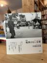 地図のない京都 : ぼくの散歩帖 甲斐扶佐義写真集