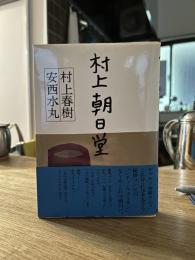 村上朝日堂
