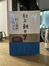 村上朝日堂