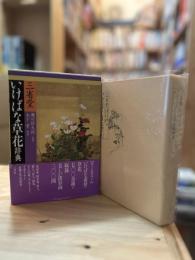 三省堂いけばな草花辞典