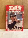 日刊スポーツグラフ　特別号　王貞治さようならBIG・1