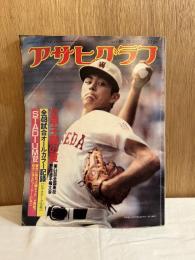 アサヒグラフ　1982年9月3日　'82 甲子園の夏