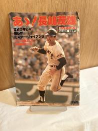 あゝ!長嶋茂雄 週刊ベースボール緊急増刊