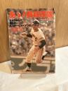 あゝ!長嶋茂雄 週刊ベースボール緊急増刊